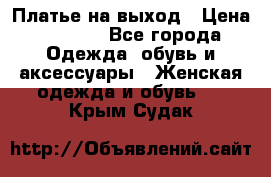 Платье на выход › Цена ­ 1 300 - Все города Одежда, обувь и аксессуары » Женская одежда и обувь   . Крым,Судак